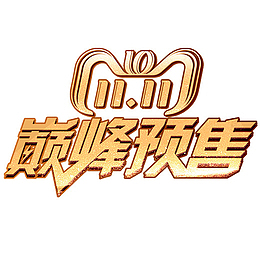 金色双十一巅峰预售元素