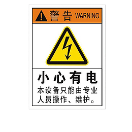 配电箱标识有电危险请勿靠近小心