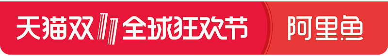 双11天猫阿里鱼全球狂欢节logo
