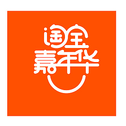 橙色淘宝嘉年华竖版排版元素