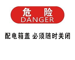 配电箱标识有电危险请勿靠近小心