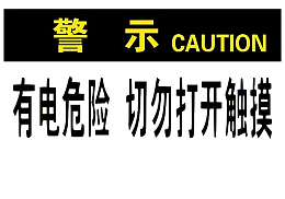 配电箱标识有电危险请勿靠近小心