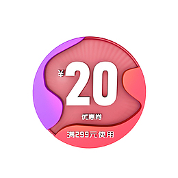 圆形拼接立体20元优惠券图片