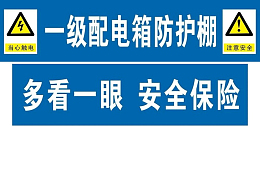 配电箱标识有电危险请勿靠近小心
