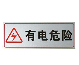 配电箱标识有电危险请勿靠近小心