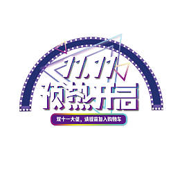 双十一促销淘宝炫彩天猫预热开启