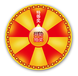 电商转盘抽奖环节抽奖奖品