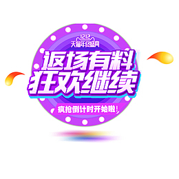 双12电商设计艺术字免抠图