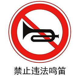 禁止违法鸣笛