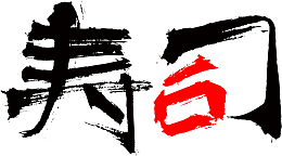 黑色手绘的寿司艺术字