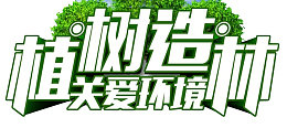 植树造林关爱环境环保海报设计