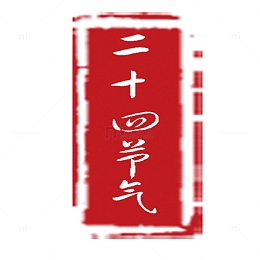 二十四节气之小雪中国传统印章下