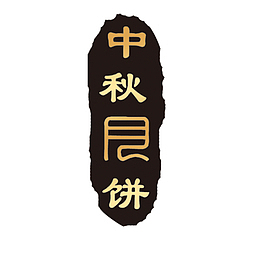 中秋节中秋节红色灯笼装饰免下载