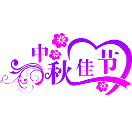 卡通个性的中秋佳节PSD分层