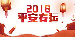 2018平安春运免抠下载