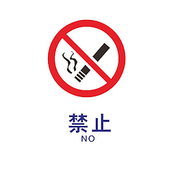 卡通禁止吸烟保护环境的PSD分层