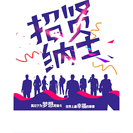 卡通的个性的招贤纳士的PSD分层