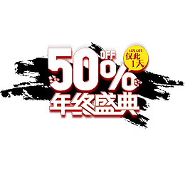 年终盛典