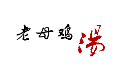老母鸡汤鸡汤