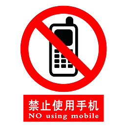 卡通严禁使用手机的警告标识PS