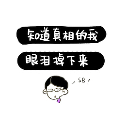 卡通求真的事实真相PSD分层