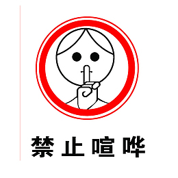 卡通禁止说话的标识PSD分层