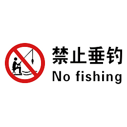 卡通禁止垂钓的PSD分层