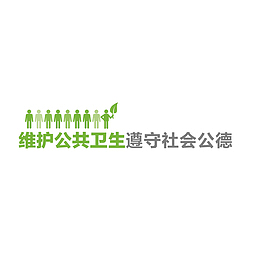 维护公共卫生，遵守社会公德