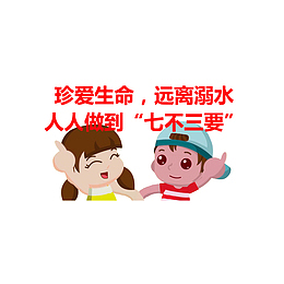 远离溺水做到七不三要