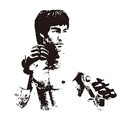 李小龙比武素材图案