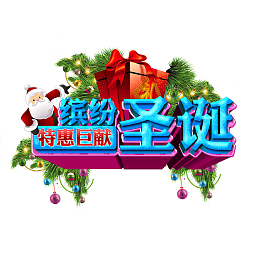 缤纷圣诞