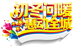 金色暖冬促销海报字体设计