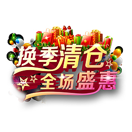 换季清仓全场特惠