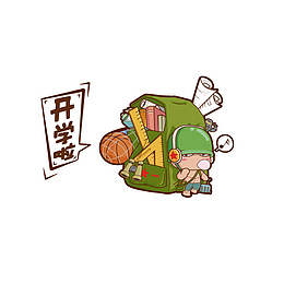 卡通背着大书包上学的小炮兵素材
