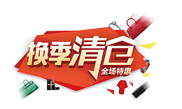 换季清仓