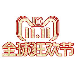 金色渐变全球狂欢节双十一logo