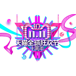 彩色天猫全球狂欢节十周元素
