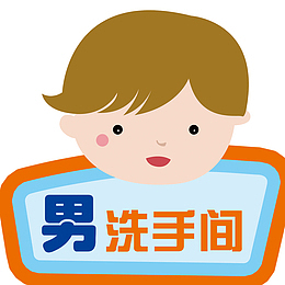 男洗手间可爱公厕