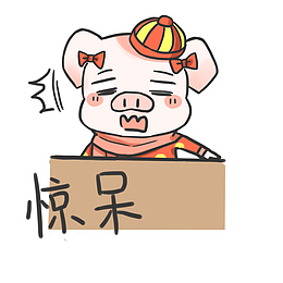 惊呆矢量猪年表情包