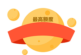 h5素材最高额度