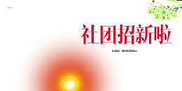 招新海报