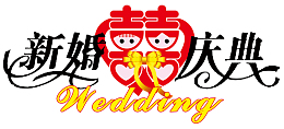 新婚庆典宣传海报