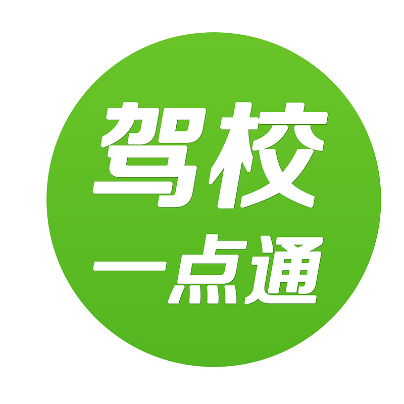 驾校一点通logo