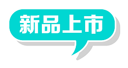 新品上市标签装饰图案