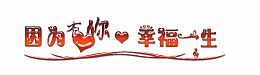 因为有你幸福一生
