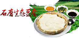 石磨豆腐