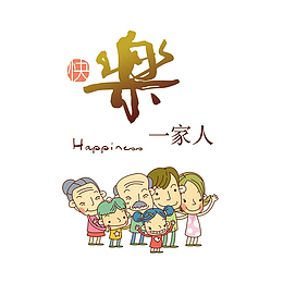 快乐一家人