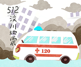5.12汶川地震救护车手绘插画