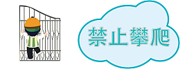 禁止攀爬禁止入内标识
