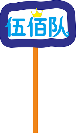 蓝色的运动会手举牌